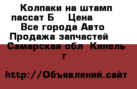 Колпаки на штамп пассат Б3 › Цена ­ 200 - Все города Авто » Продажа запчастей   . Самарская обл.,Кинель г.